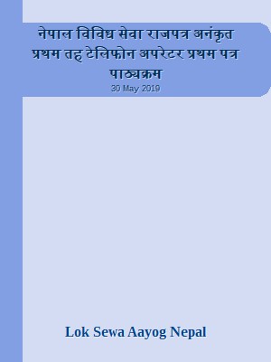 नेपाल विविध सेवा राजपत्र अनंकृत प्रथम तह टेलिफोन अपरेटर प्रथम पत्र पाठ्यक्रम